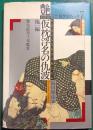 仮枕浮名の仇波 : 艶色絵草子本鑑賞