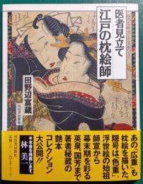医者見立て江戸の枕絵師
