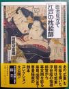 医者見立て江戸の枕絵師