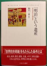 「明治」という遺産 : 近代日本をめぐる比較文明史