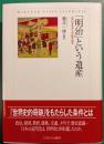 「明治」という遺産 : 近代日本をめぐる比較文明史