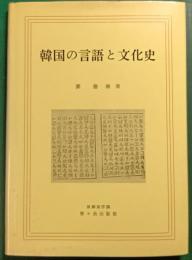 韓国の言語と文化史