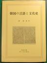 韓国の言語と文化史