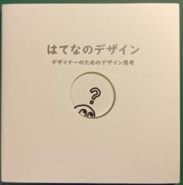 はてなのデザイン : デザイナーのためのデザイン思考