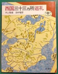 西国三十三カ所巡礼
