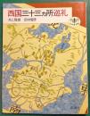 西国三十三カ所巡礼