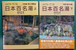 山のいで湯日本百名湯　上・下