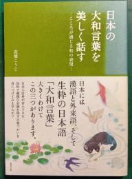 日本の大和言葉を美しく話す