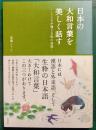 日本の大和言葉を美しく話す