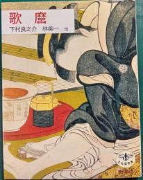 歌麿