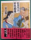医者見立て好色絵巻