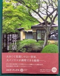聴竹居 : 藤井厚二の木造モダニズム建築