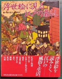 浮世絵に見る江戸の暮らし