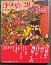 浮世絵に見る江戸の暮らし