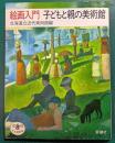 絵画入門子どもと親の美術館
