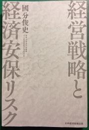 経営戦略と経済安保リスク