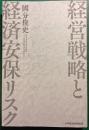 経営戦略と経済安保リスク