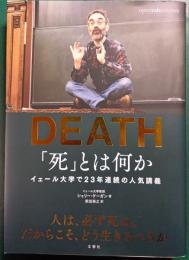 「死」とは何か : イェール大学で23年連続の人気講義