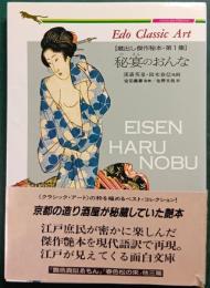 秘宴のおんな : Edo classic art　蔵出し傑作秘本・第1集