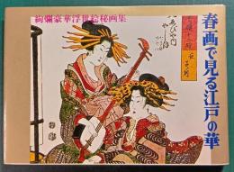 春画で見る江戸の華