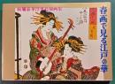 春画で見る江戸の華