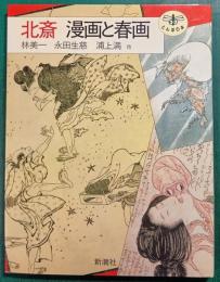 北斎　漫画と春画