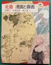 北斎　漫画と春画