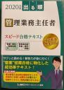 2020年度版　出る順管理業務主任者スピード合格テキスト