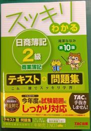 スッキリわかる日商簿記2級商業簿記　第10版
