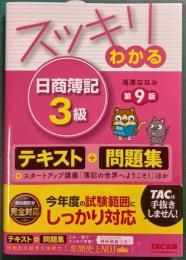 スッキリわかる日商簿記3級　第9版