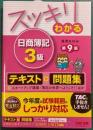 スッキリわかる日商簿記3級　第9版