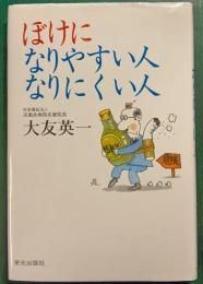 ぼけになりやすい人、なりにくい人