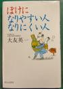 ぼけになりやすい人、なりにくい人