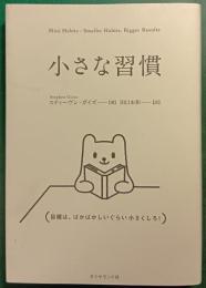 小さな習慣