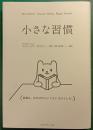 小さな習慣