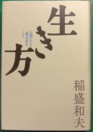 生き方 : 人間として一番大切なこと