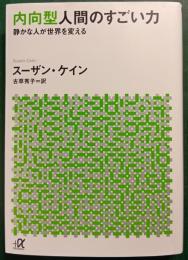 内向型人間のすごい力 : 静かな人が世界を変える