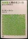 内向型人間のすごい力 : 静かな人が世界を変える