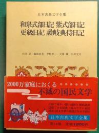 日本古典文学全集　18　和泉式部日記 紫式部日記 更級日記 讃岐典侍日記
