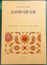 日本古典文学全集　42　近世俳句俳文集