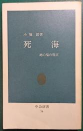 死海 : 地の塩の現実