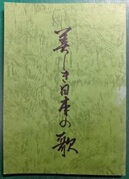 美しき日本の歌