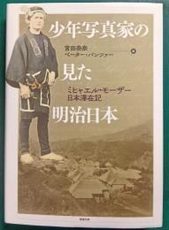 少年写真家の見た明治日本 : ミヒャエル・モーザー日本滞在記