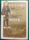 少年写真家の見た明治日本 : ミヒャエル・モーザー日本滞在記