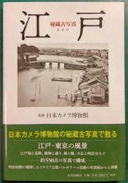 秘蔵古写真　江戸