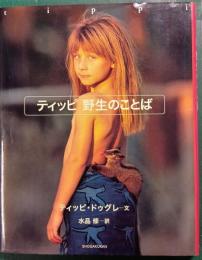 ティッピ野生のことば