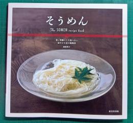 そうめん　The SOMEN recipe book