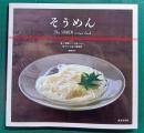 そうめん　The SOMEN recipe book