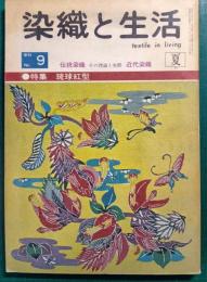 染織と生活　No.9　1975年夏号