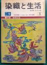 染織と生活　No.9　1975年夏号